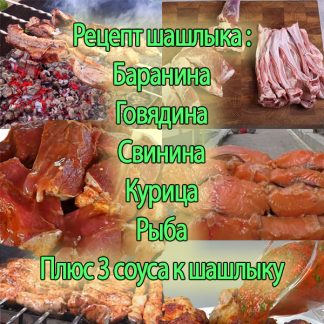 5 рецептов шашлыка